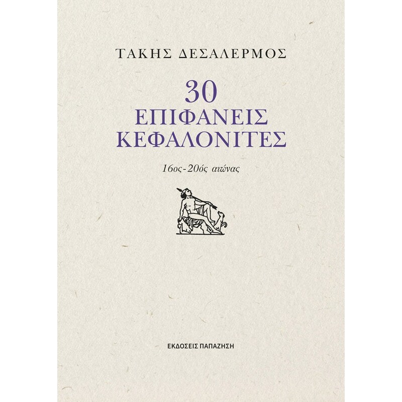 30 επιφανείς Κεφαλονίτες