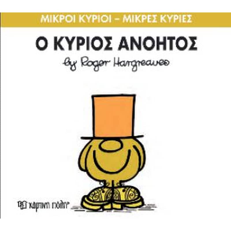 Μικροί Κύριοι - Μικρές Κυρίες 41- Ο κύριος Ανόητος