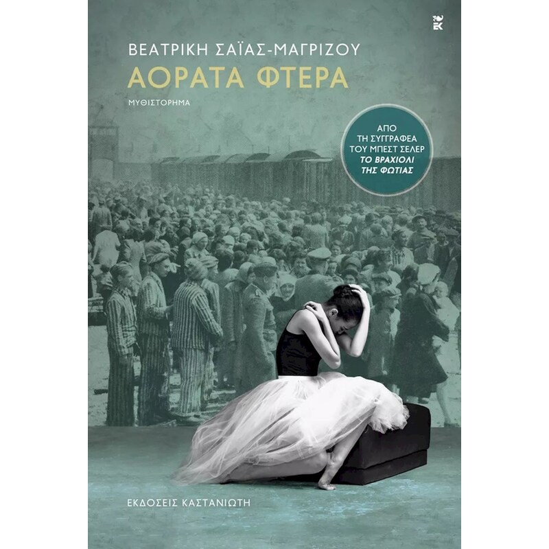 ΑΟΡΑΤΑ ΦΤΕΡΑ
