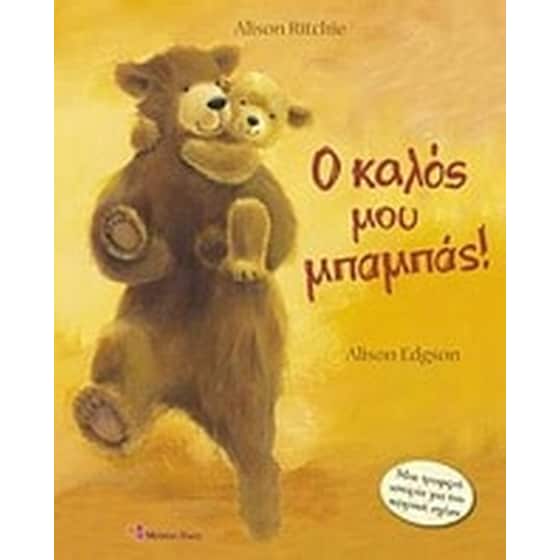 Ο καλός μου μπαμπάς image 0