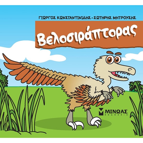 Βελοσιράπτορας image 0