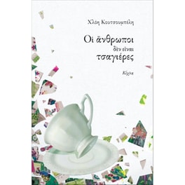 Οι άνθρωποι δεν είναι τσαγιέρες