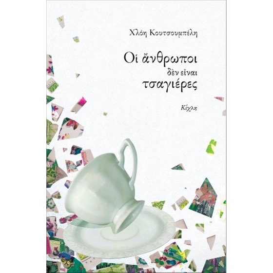 Οι άνθρωποι δεν είναι τσαγιέρες image 0