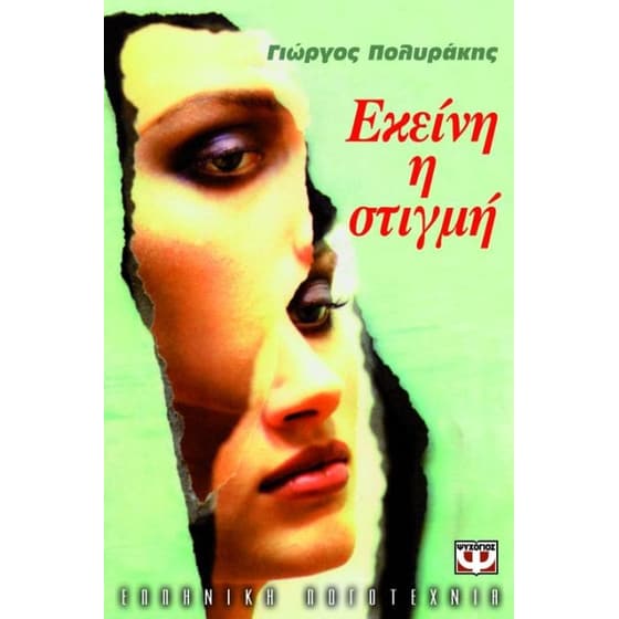 Εκείνη η στιγμή image 0