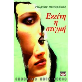 Εκείνη η στιγμή
