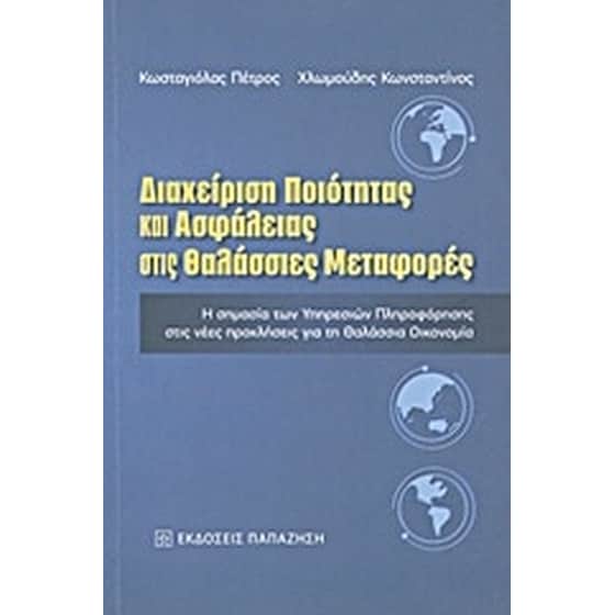 Διαχείριση ποιότητας και ασφάλειας στις θαλάσσιες μεταφορές image 0