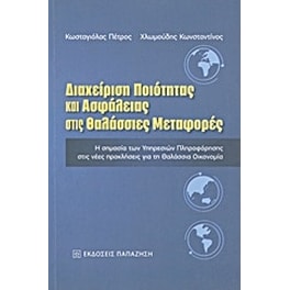Διαχείριση ποιότητας και ασφάλειας στις θαλάσσιες μεταφορές
