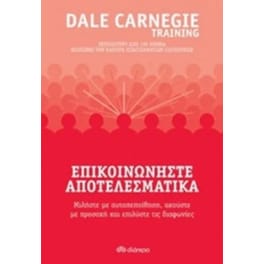 Επικοινωνήστε αποτελεσματικά