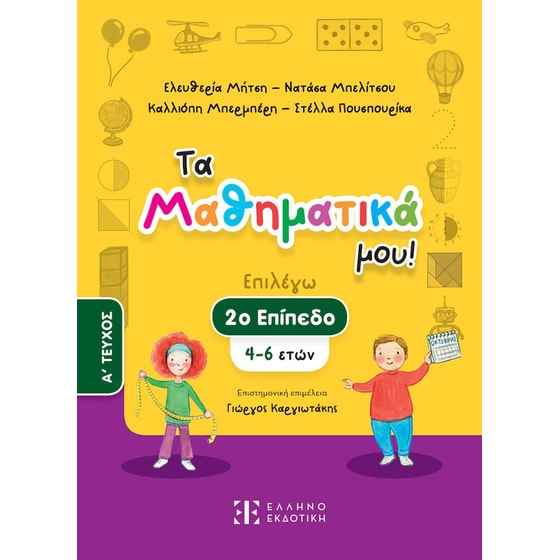 Βοήθημα Τα Μαθηματικά μου! 4 - 6 ετών (Α' Τεύχος) image 0