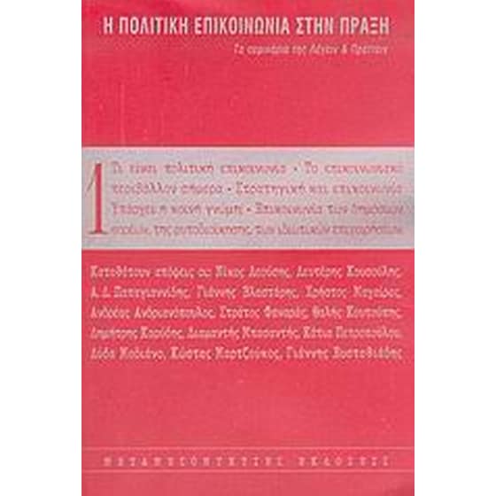 Η πολιτική επικοινωνία στην πράξη image 0