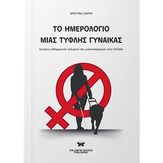 Το ημερολόγιο μιας τυφλής γυναίκας image 0
