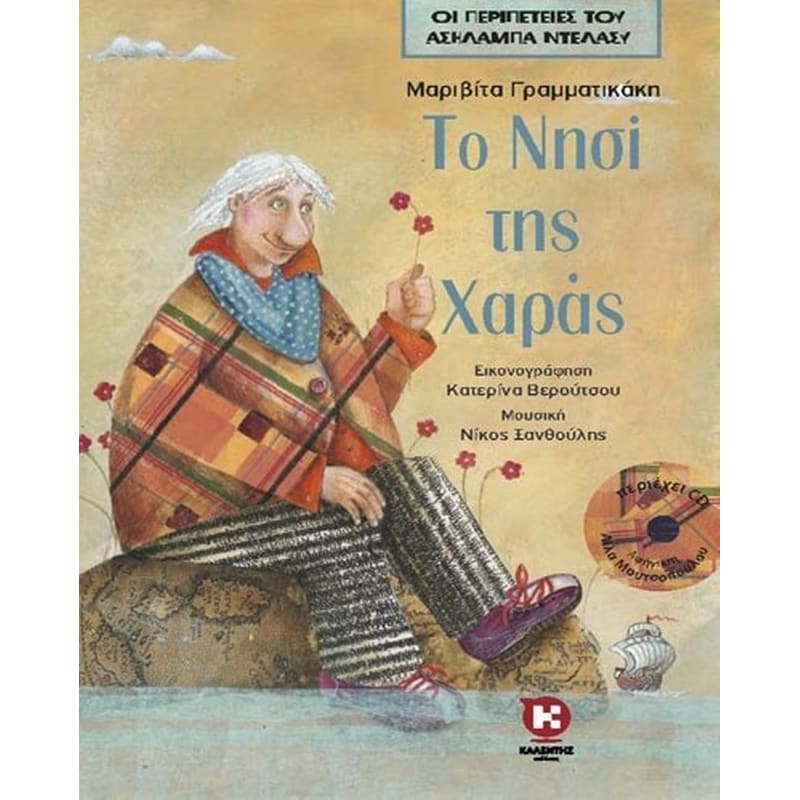 Το νησί της χαράς