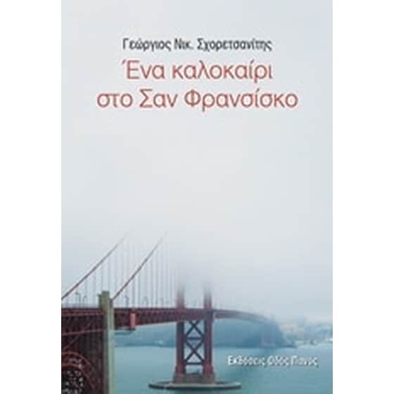 Ένα καλοκαίρι στο Σαν Φρανσίσκο image 0