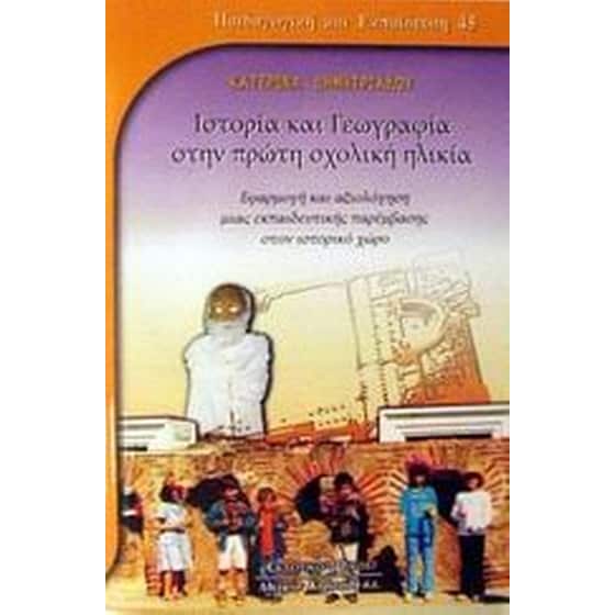 Ιστορία και γεωγραφία στην πρώτη σχολική ηλικία image 0