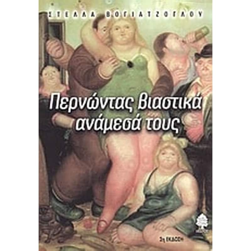 Περνώντας βιαστικά ανάμεσά τους