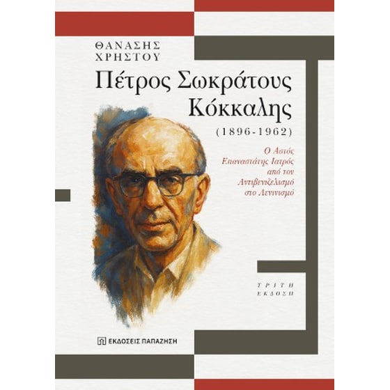 Πέτρος Σωκράτους Κόκκαλης (1896-1962) image 0
