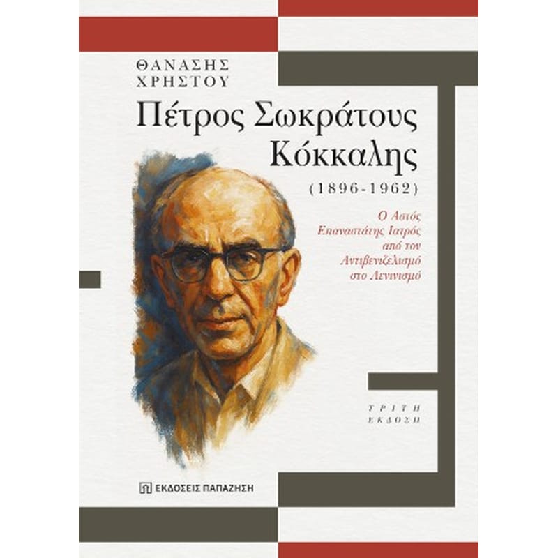 Πέτρος Σωκράτους Κόκκαλης (1896-1962)