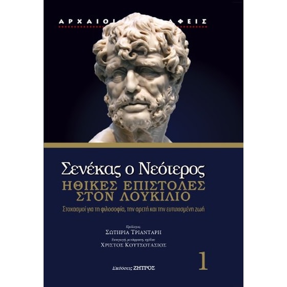 Σενέκας ο νεότερος image 0
