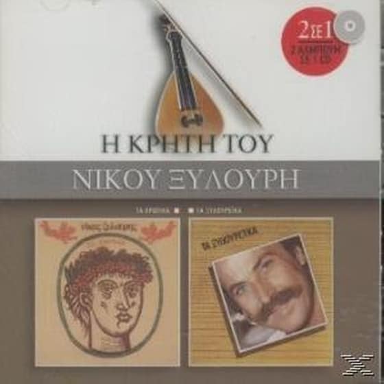 Τα Ερωτικα Και Τα Ξυλουρεικα image 0