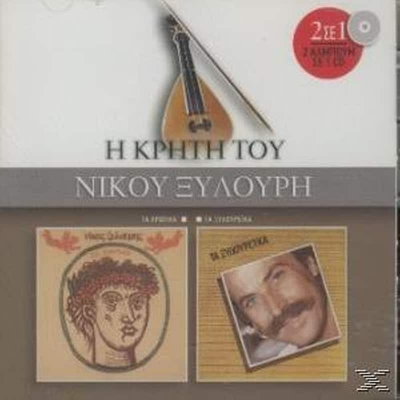 Τα Ερωτικα Και Τα Ξυλουρεικα