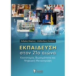 Εκπαίδευση στον 21ο αιώνα
