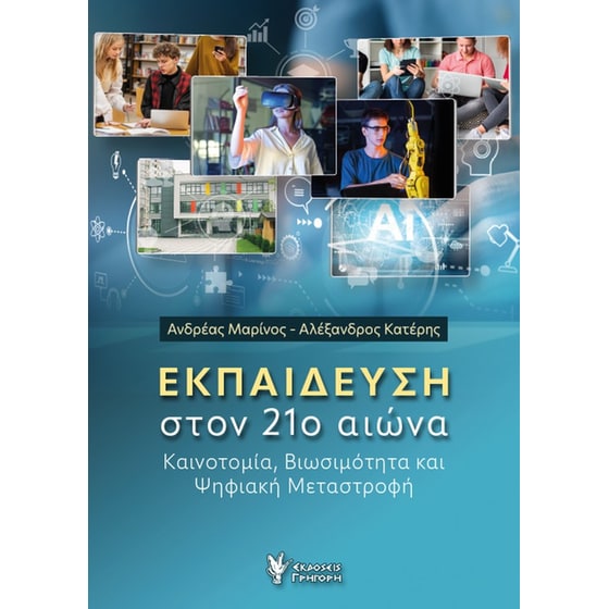 Εκπαίδευση στον 21ο αιώνα image 0