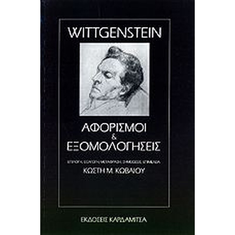 Αφορισμοί και εξομολογήσεις