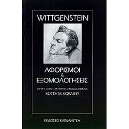 Αφορισμοί και εξομολογήσεις