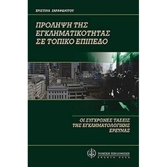 Πρόληψη της εγκληματικότητας σε τοπικό επίπεδο image 0