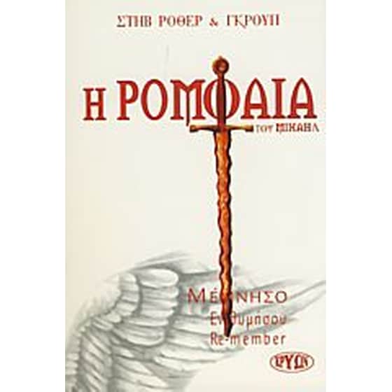 Η ρομφαία του Μιχαήλ image 0