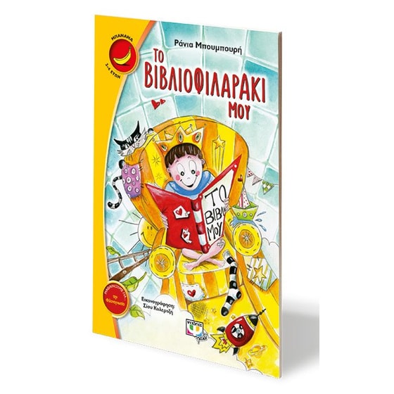 Το βιβλιοφιλαράκι μου image 1