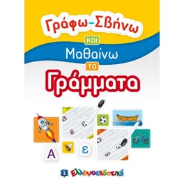 Γράφω-Σβήνω και Μαθαίνω τα Γράμματα