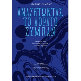 Αναζητώντας το αόρατο σύμπαν