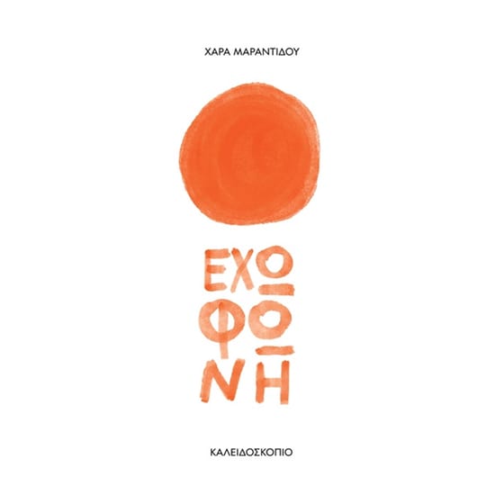 Έχω φωνή image 0