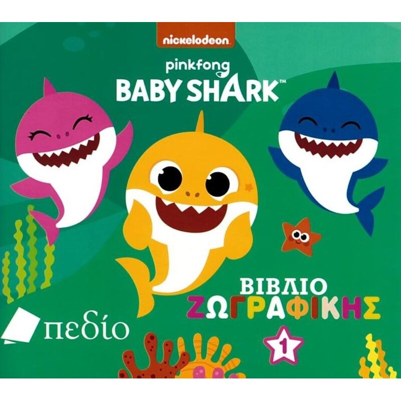 Baby Shark - Βιβλίο ζωγραφικής 1