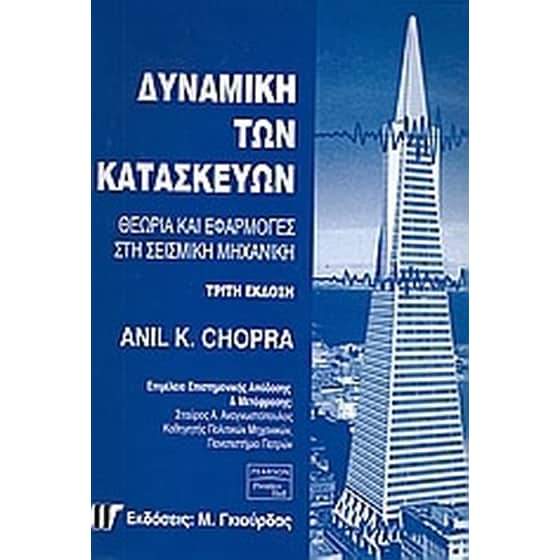 Δυναμική των κατασκευών image 0