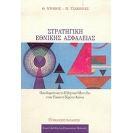 Στρατηγική εθνικής ασφάλειας