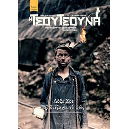 H Τσουτσούνα #7 – Νοητική εξάρτιση στης εξάρτυσης την απεξάρτηση