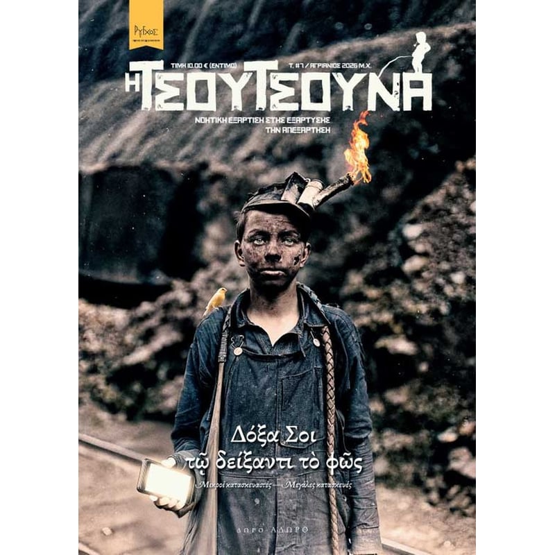H Τσουτσούνα #7 – Νοητική εξάρτιση στης εξάρτυσης την απεξάρτηση