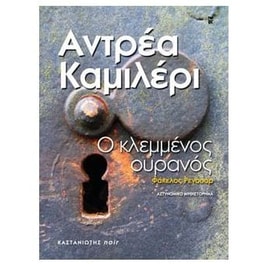 Ο κλεμμένος ουρανός
