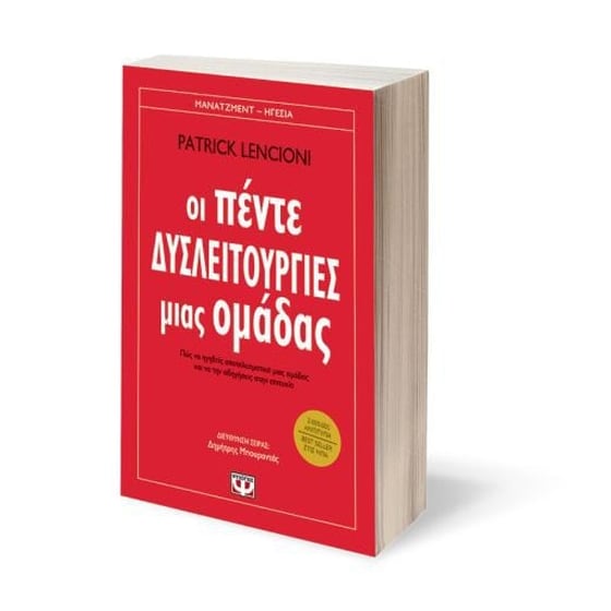 Οι πέντε δυσλειτουργίες μιας ομάδας image 1
