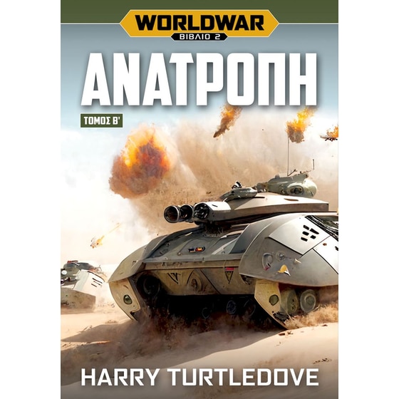 Worldwar: Ανατροπή – Τόμος Β’ image 0