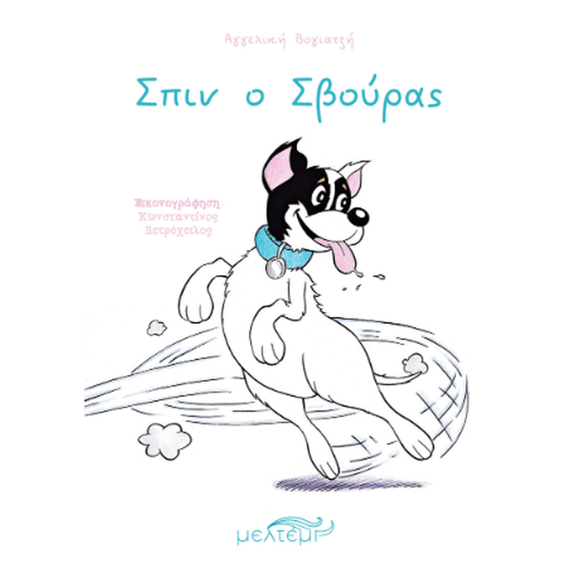 Σπιν ο Σβούρας