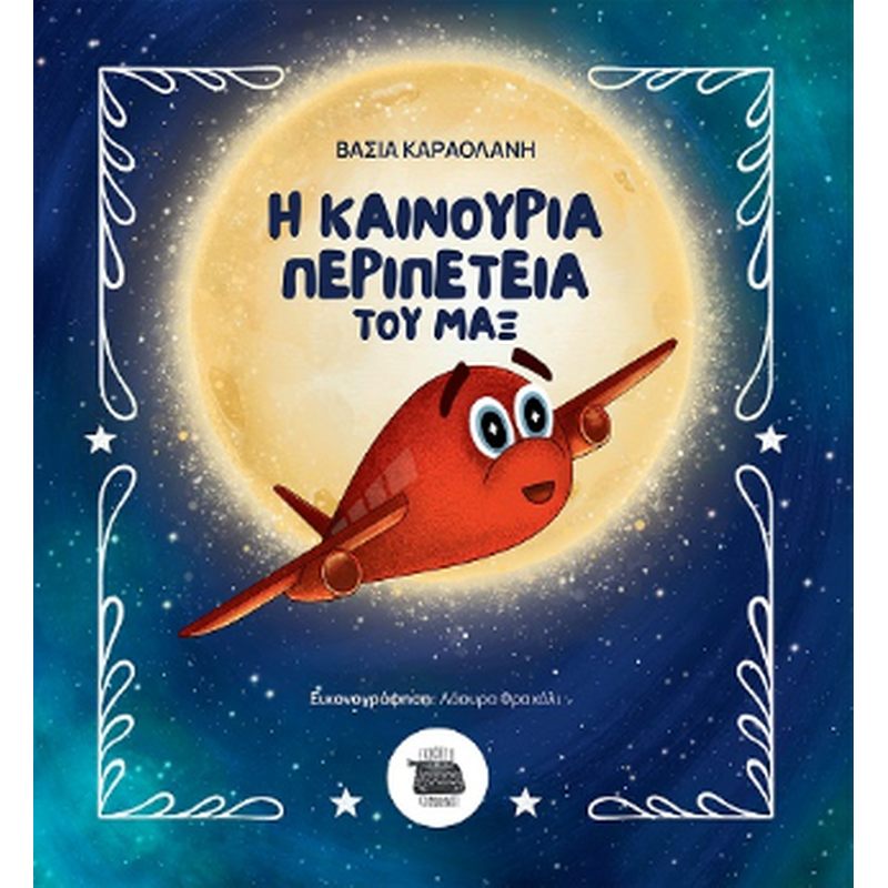 Η καινούρια περιπέτεια του Μαξ