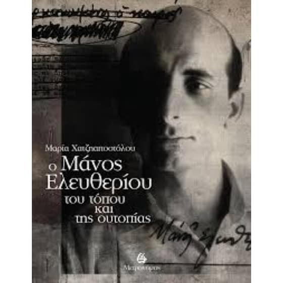Ο Μάνος Ελευθερίου του τόπου και της ουτοπίας image 0