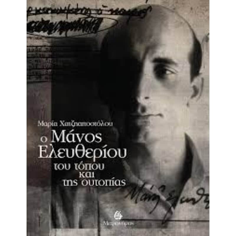 Ο Μάνος Ελευθερίου του τόπου και της ουτοπίας