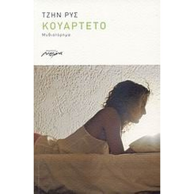 Κουαρτέτο