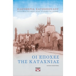 Οι εποχές της καταχνιάς