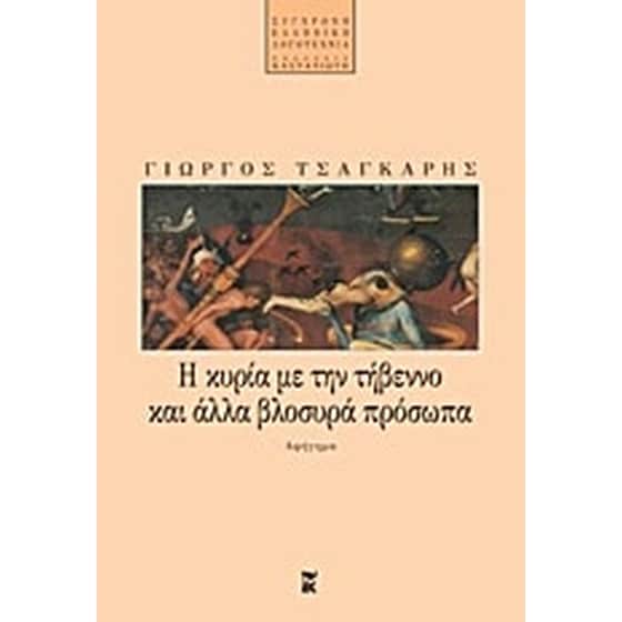 Η κυρία με την τήβεννο και άλλα βλοσυρά πρόσωπα image 0