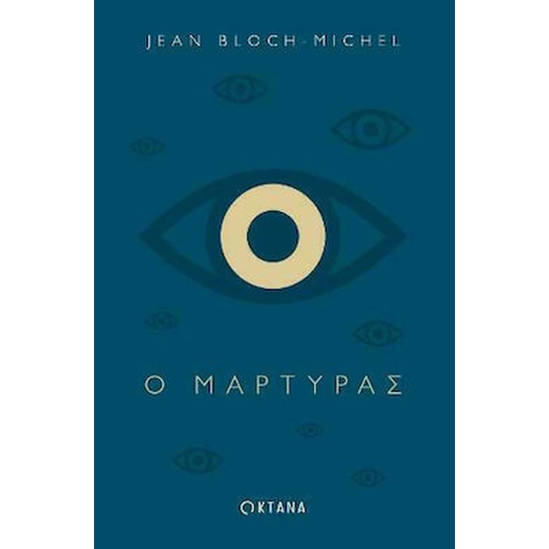Ο μάρτυρας